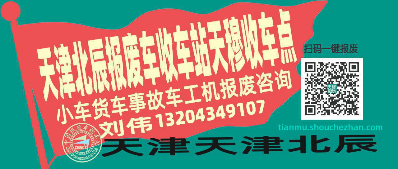 天津北辰报废车收车站天穆收车点